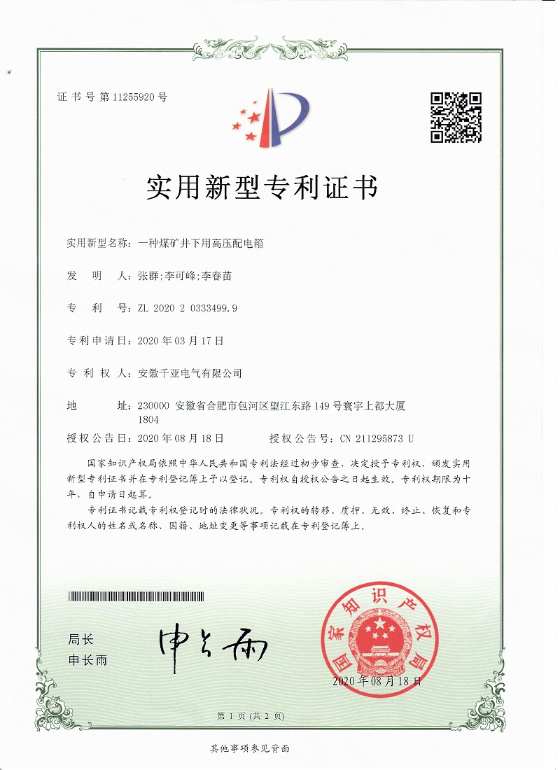 一種煤礦井下用高壓配電箱實(shí)用新型專(zhuān)利證書(shū)第1頁(yè)