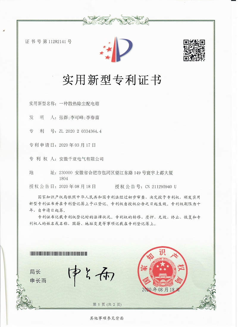一種散熱除塵配電箱實(shí)用新型專利證書(shū)第1頁(yè)