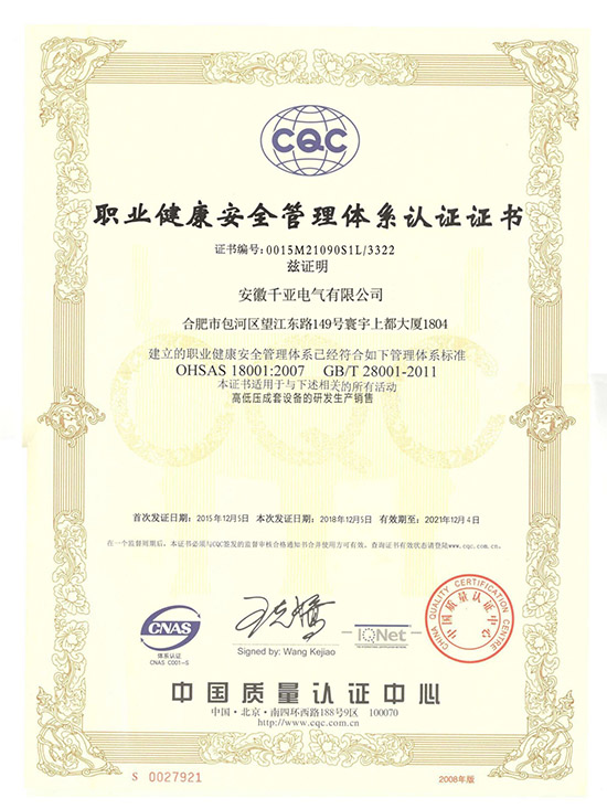 職業(yè)健康安全管理體系認證證書